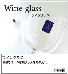 彫刻グラス・ボトル_ワイングラス
