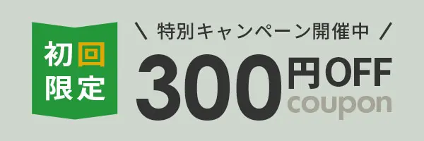はじめての方に、特別キャンペーン開催中