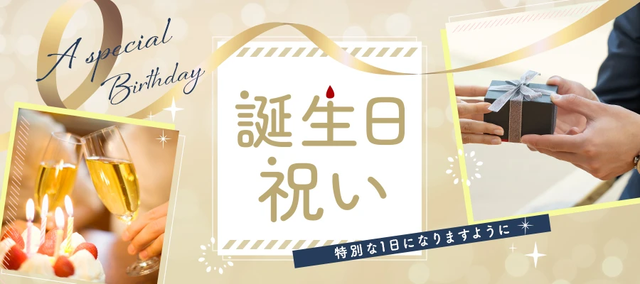 誕生日を名入れギフトで特別な1日に