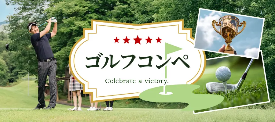 ゴルフコンペに盛り上がる表彰と記念に最適な名入れトロフィー