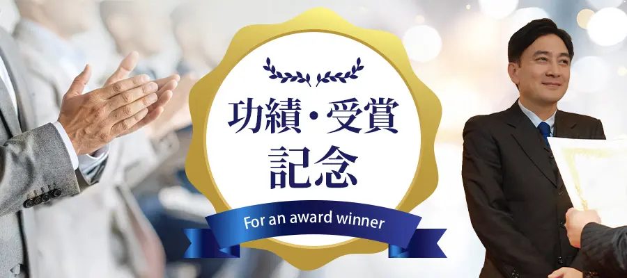 功績・受賞記念に栄誉と努力を称える名入れ記念品
