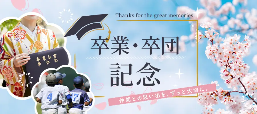 卒業・卒団記念におすすめのギフト