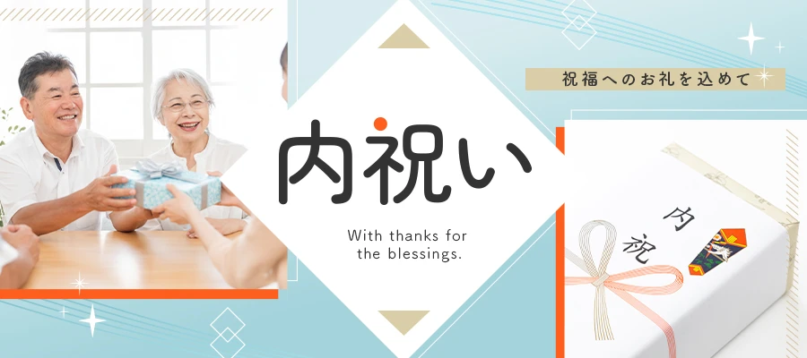 祝福へのお礼を込めた内祝い