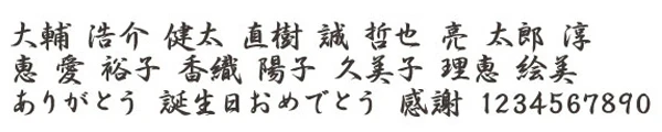 和文書体2