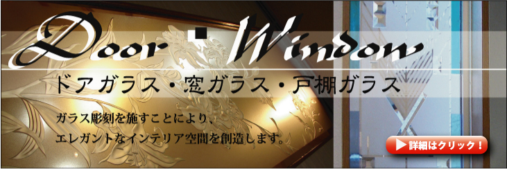 ドアガラス