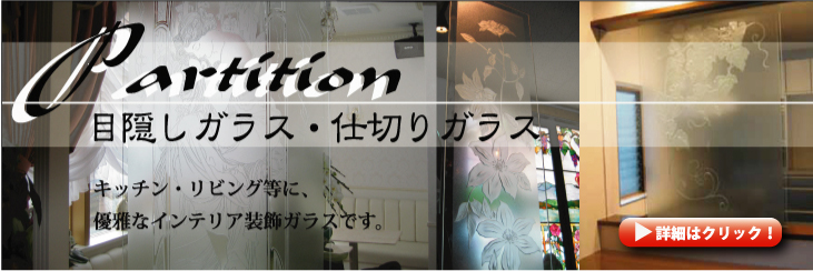 仕切りガラス