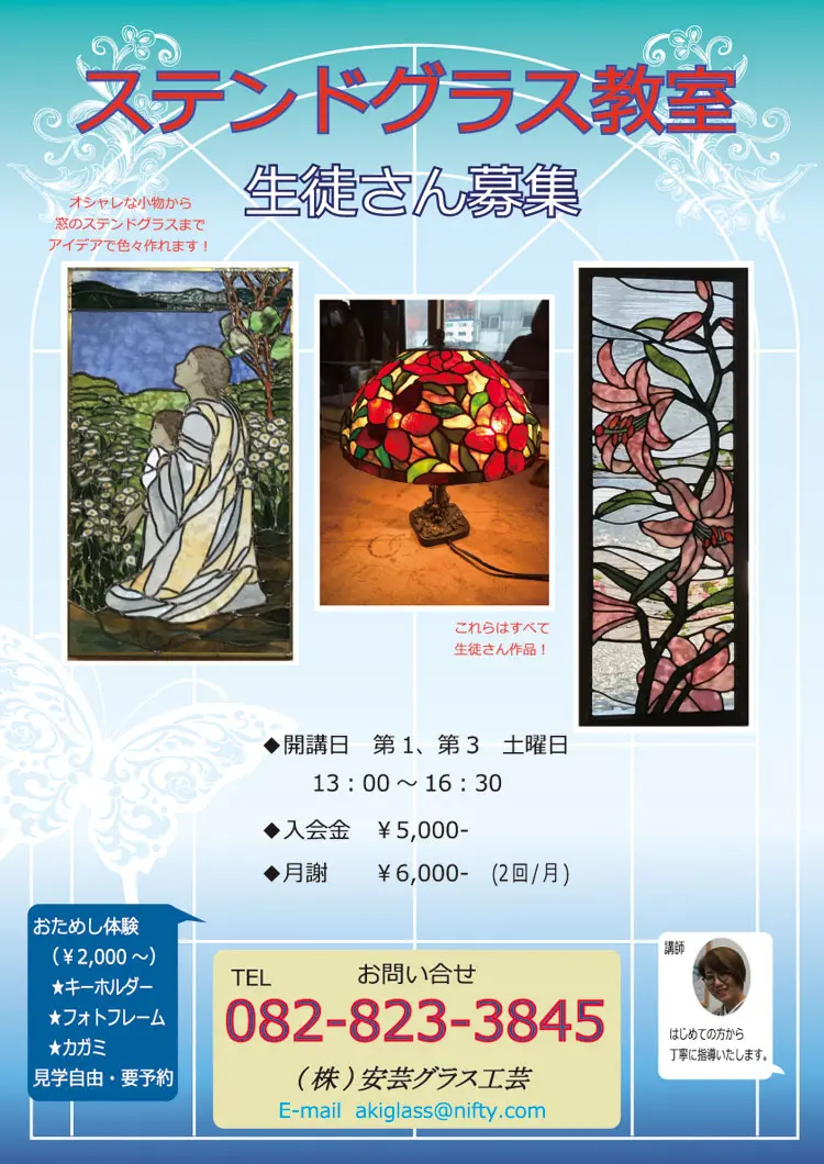 広島のステンドグラス教室のご案内