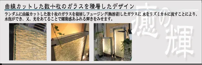 ウォーターウォールフュージング