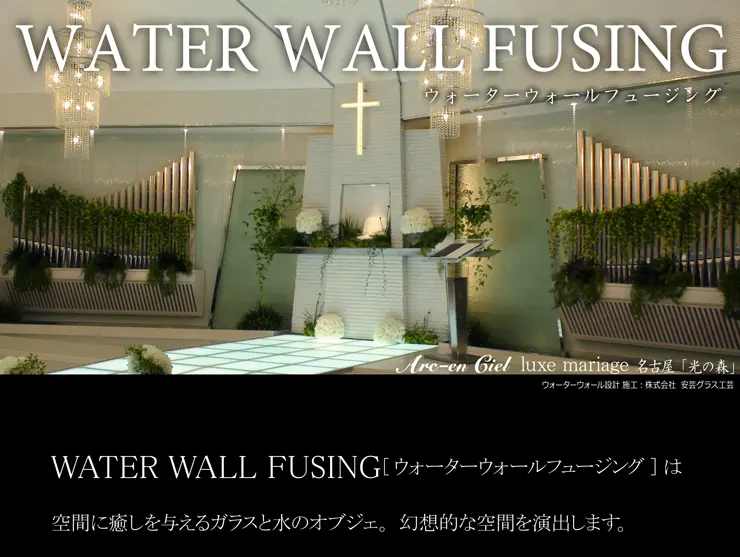 ウォーターウォールフュージング