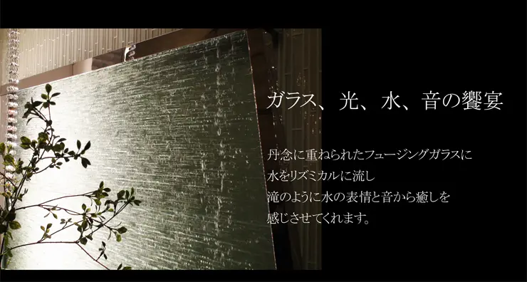 ウォーターウォールフュージング