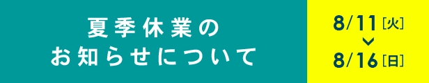 休業のお知らせ