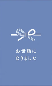 「お世話になりました」のオリジナルメッセージカード
