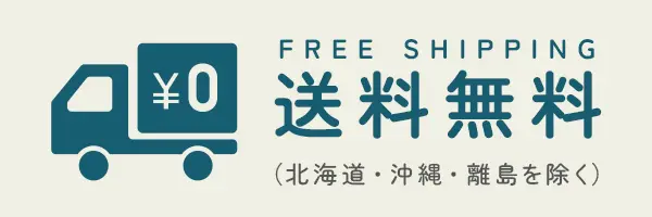 送料無料