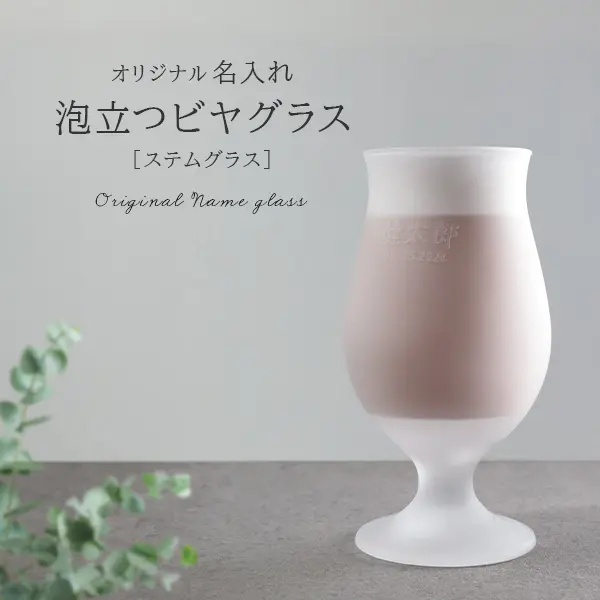泡立つビアグラス（ステムグラス）