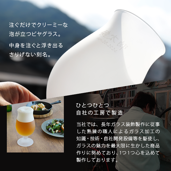 注ぐだけでクリーミーな泡が立つビヤグラス。中身を注ぐと浮き出るさりげない彫刻。
