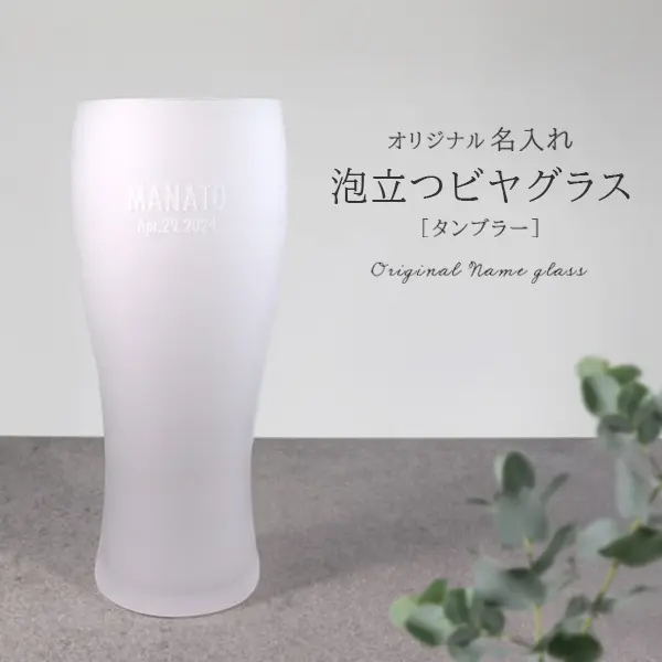 泡立つビヤグラス タンブラー