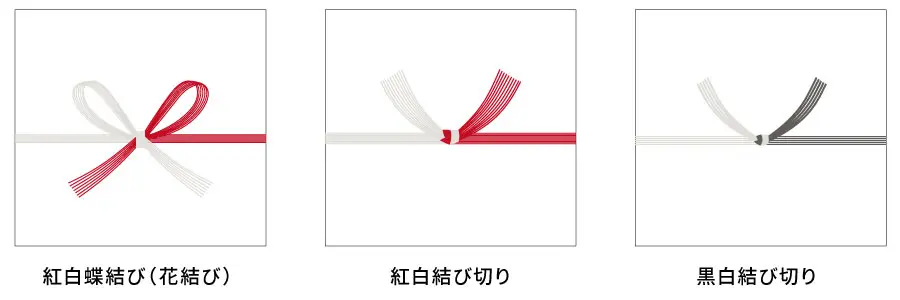 紅白蝶結び・紅白結び切り・黒白結び切りの水引