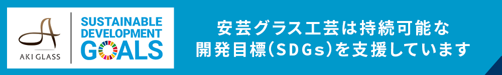 SDGs取り組み支援しています