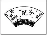 還暦・古希・米寿のお祝いデザイン