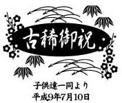 還暦・古希・米寿のお祝いデザイン
