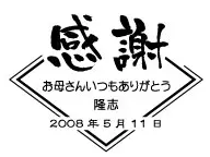 母の日・父の日デザイン