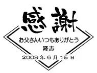 母の日・父の日デザイン