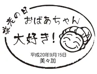 敬老の日用デザイン