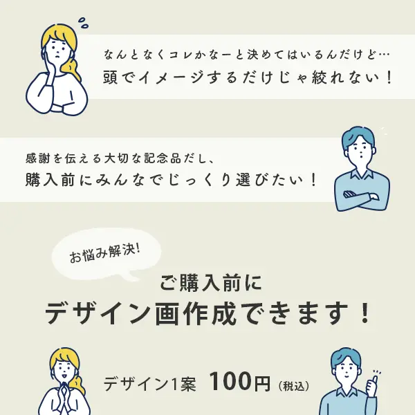 ご購入前に、デザイン画作成できます。