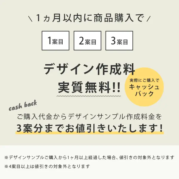 デザイン画作成料、実質無料のキャッシュバック