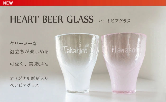 クリーミーな泡立ちが楽しめる、可愛く、美味しい、オリジナル彫刻入りビアグラス。