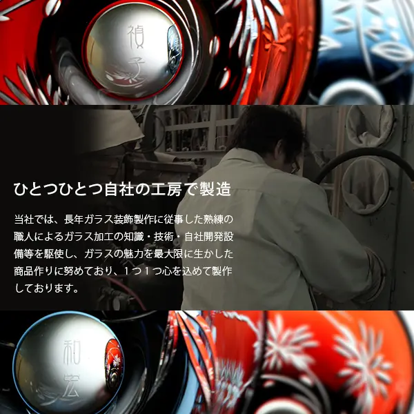 お名前部分は、自社工房にて彫刻加工を施しています。長年ガラス装飾製作に従事した熟練の職人によるガラス加工の知識・技術・自社開発設備等を駆使し、ガラスの魅力を最大限に生かした商品作りに努めており、1つ1つ心を込めて製作しております。