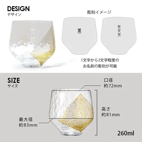 彫刻は、1文字から3文字程度のお名前の彫刻が可能。サイズは口径72mm、高さ81mm・最大径83mm  260ml×2