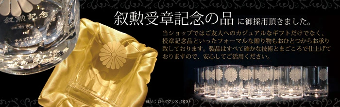 叙勲受賞記念の品に採用いただきました。