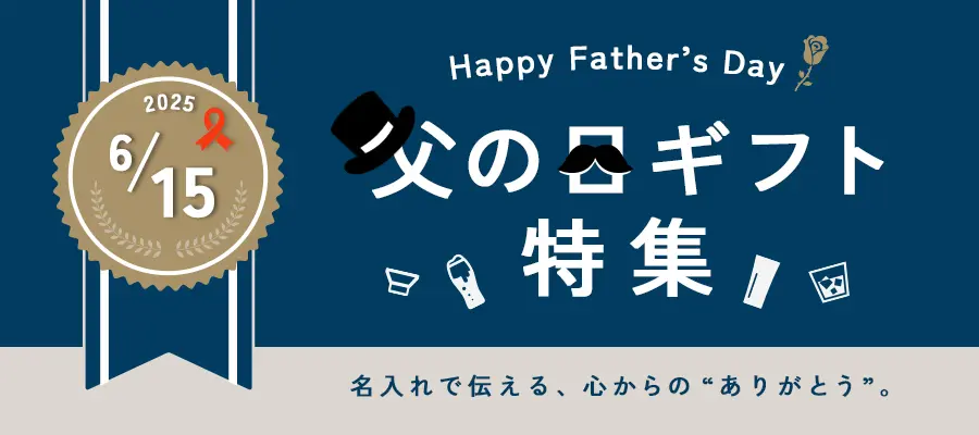 父の日ギフト特集