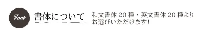 書体について