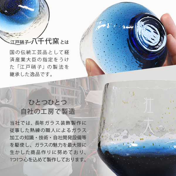 江戸硝子 八千代窯とは、国の伝統工芸品として経済産業大臣の指定をうけた「江戸硝子」の製法を継承した逸品です。