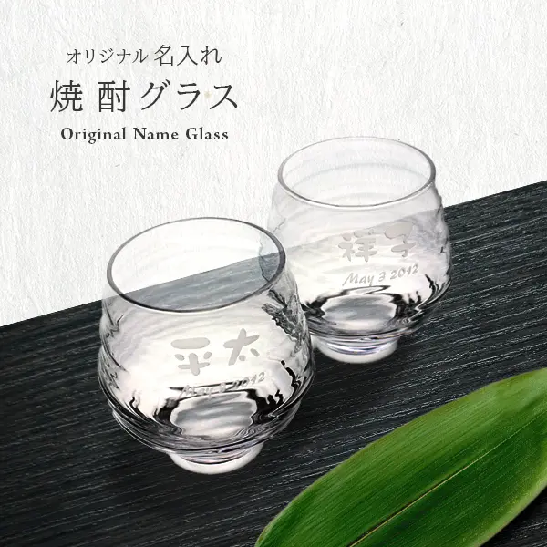 オリジナル名入れ 彫刻入りの焼酎グラス（ロック）