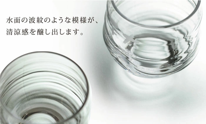 水面の波紋のような模様が、清涼感を醸し出します。