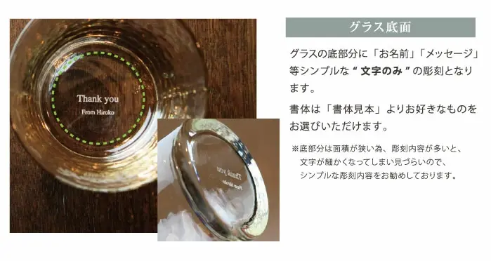 グラスの底面に文字彫刻を入れられます。