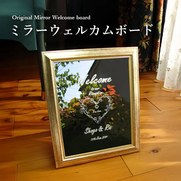 ミラーウェルカムボード