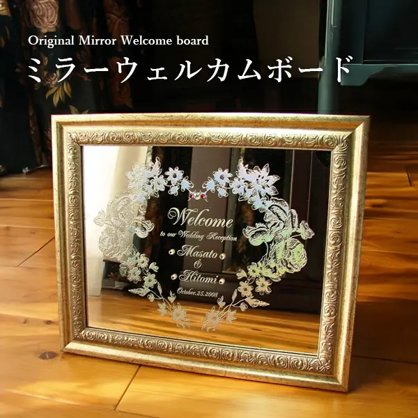 ウェルカムボード ミラー 結婚式 名入れ 彫刻 お祝い ギフト ［wm2-08］