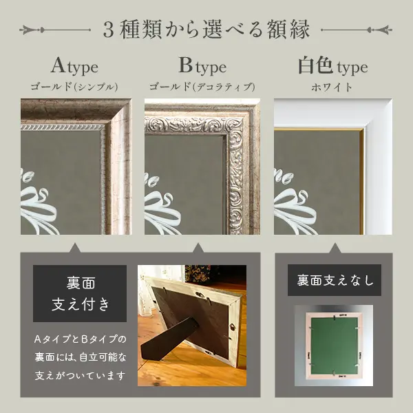 3種類から選べる額縁