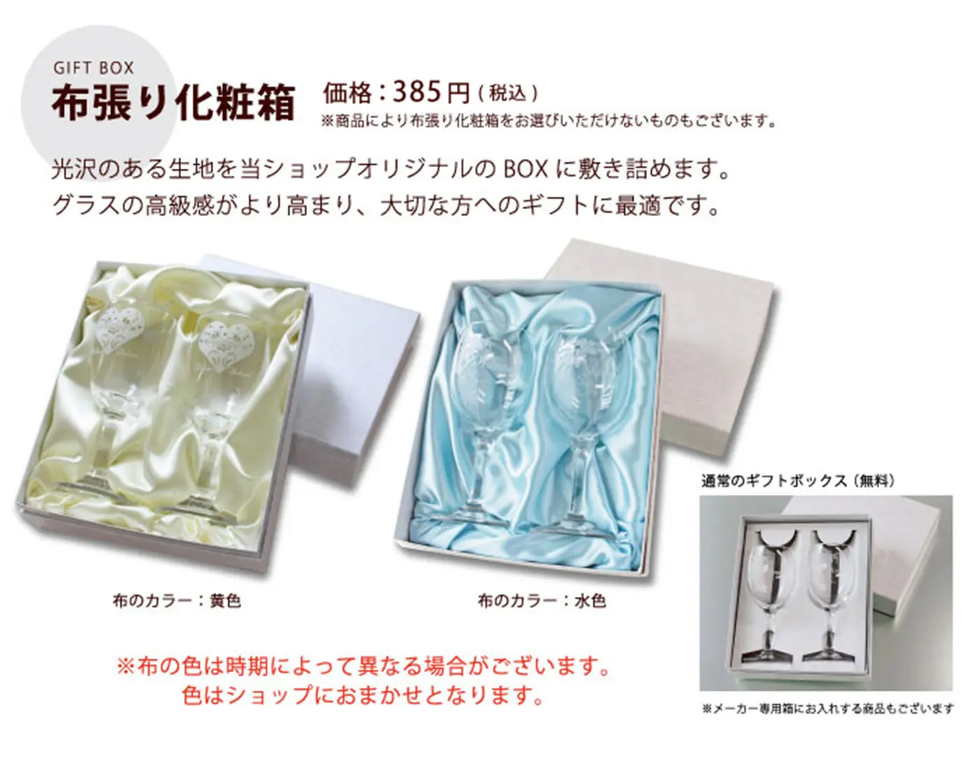 布張化粧箱。光沢のある生地を当ショップオリジナルのBOXに敷き詰めます。
      グラスの高級感がより高まり、大切な方へのギフトに最適です。