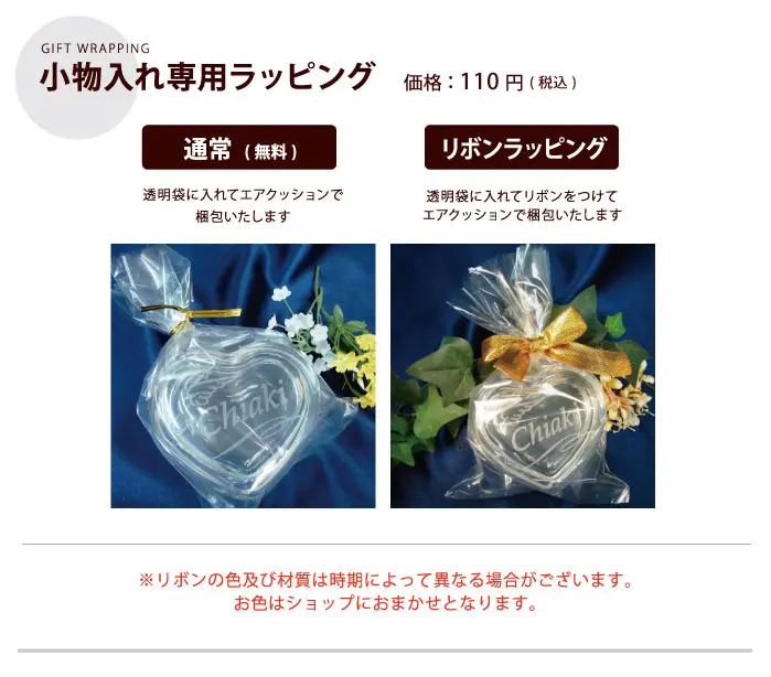 小物入れ専用ラッピング。2種類あります。1.透明袋に入れてエアクッションで梱包いたします。2.透明袋に入れてリボンをつけてエアクッションで梱包いたします。