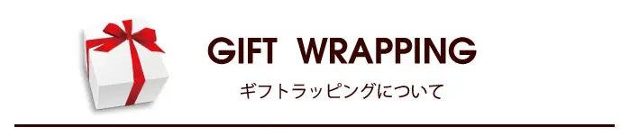 ギフトラッピングについて