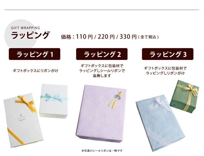 ラッピング。3種類あります。1.ギフトボックスにリボンがけ。2.ギフトボックスに包装材でラッピングしシールリボンで装飾します。3.ギフトボックスに包装材でラッピングしリボンがけ。