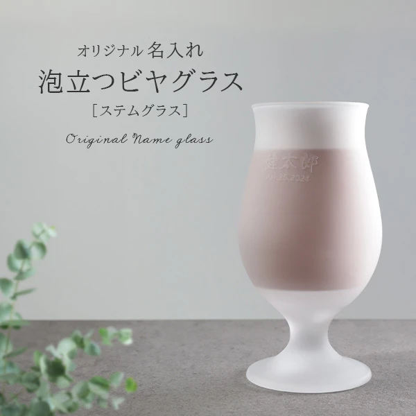 泡立つ名入れビアグラス