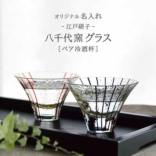 冷酒杯ペアグラス