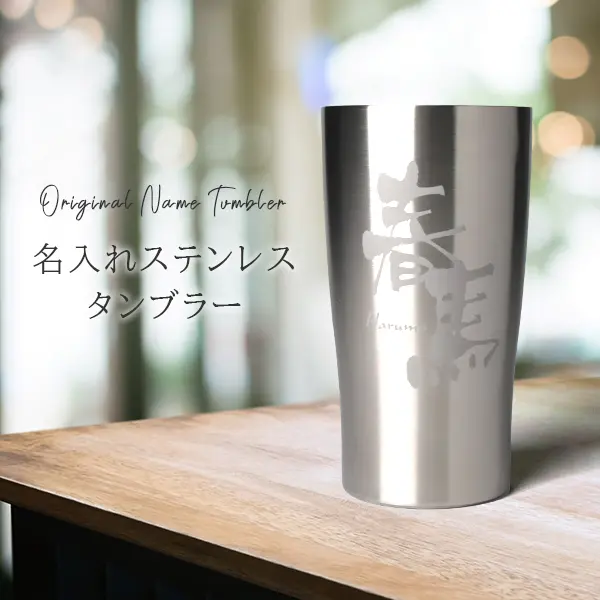 ステンレスタンブラー