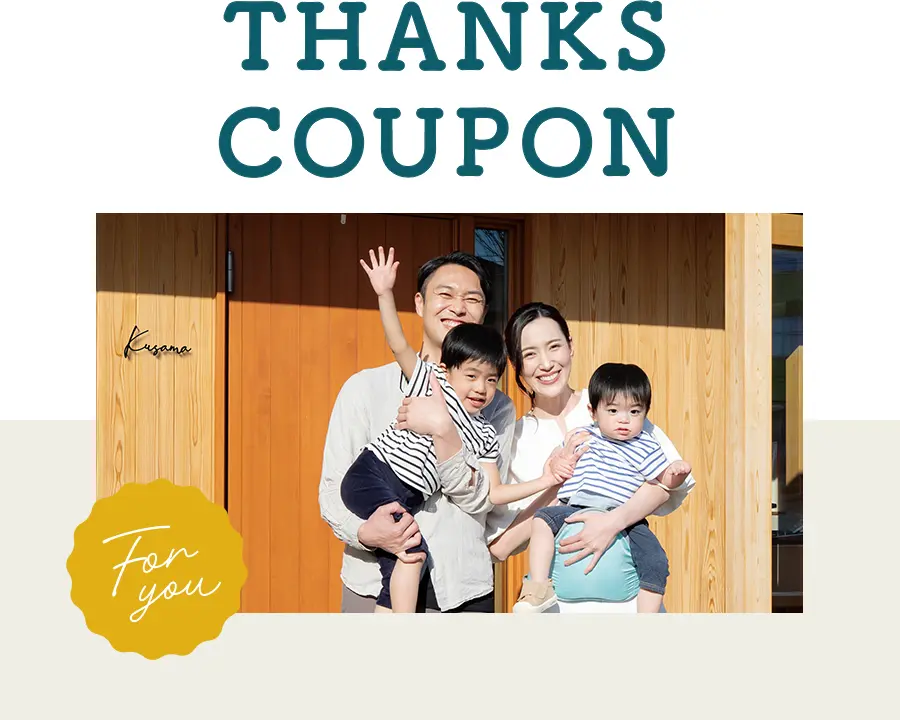 感謝の気持ちを込めて特別クーポンをご用意しました
